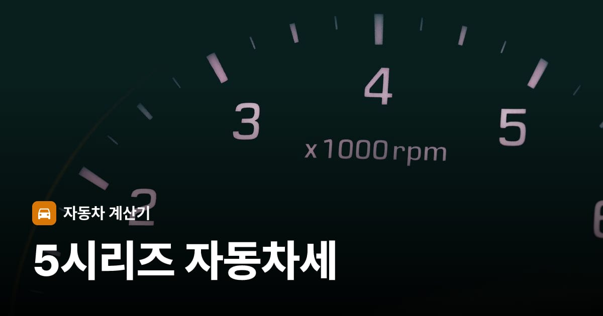 자동차 계기판·대시보드