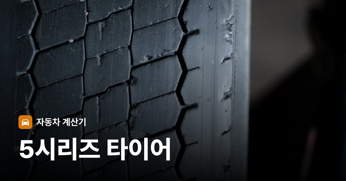 자동차 타이어 트레드 클로즈업