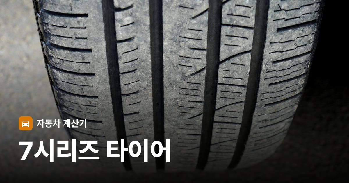 자동차 타이어 트레드 클로즈업
