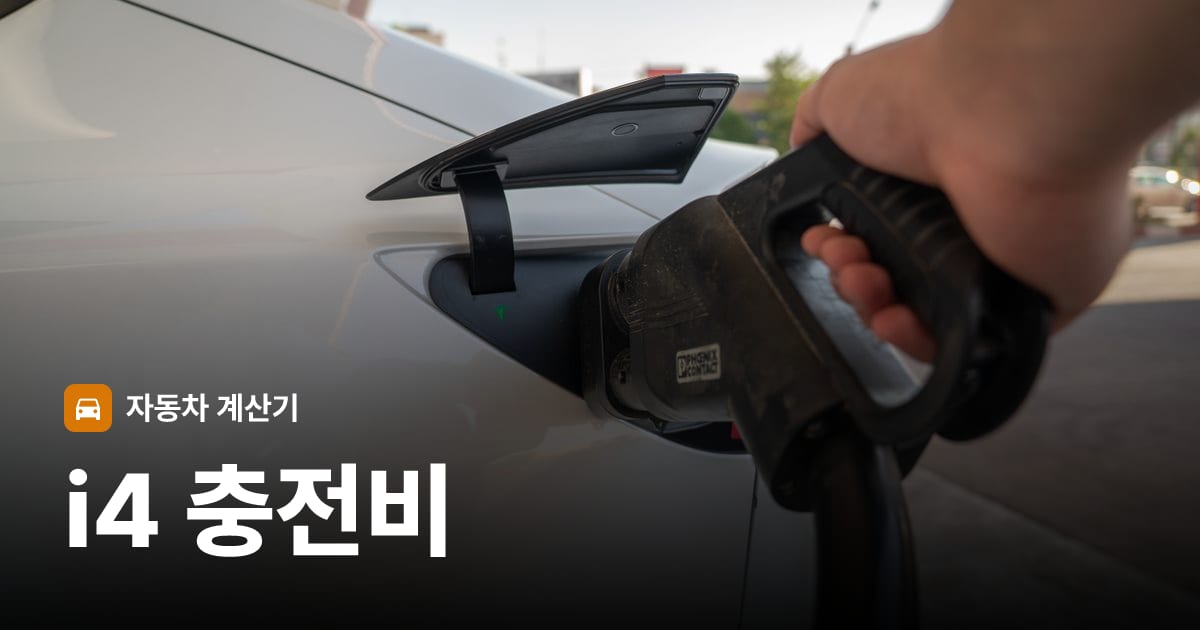 전기차 충전 커넥터