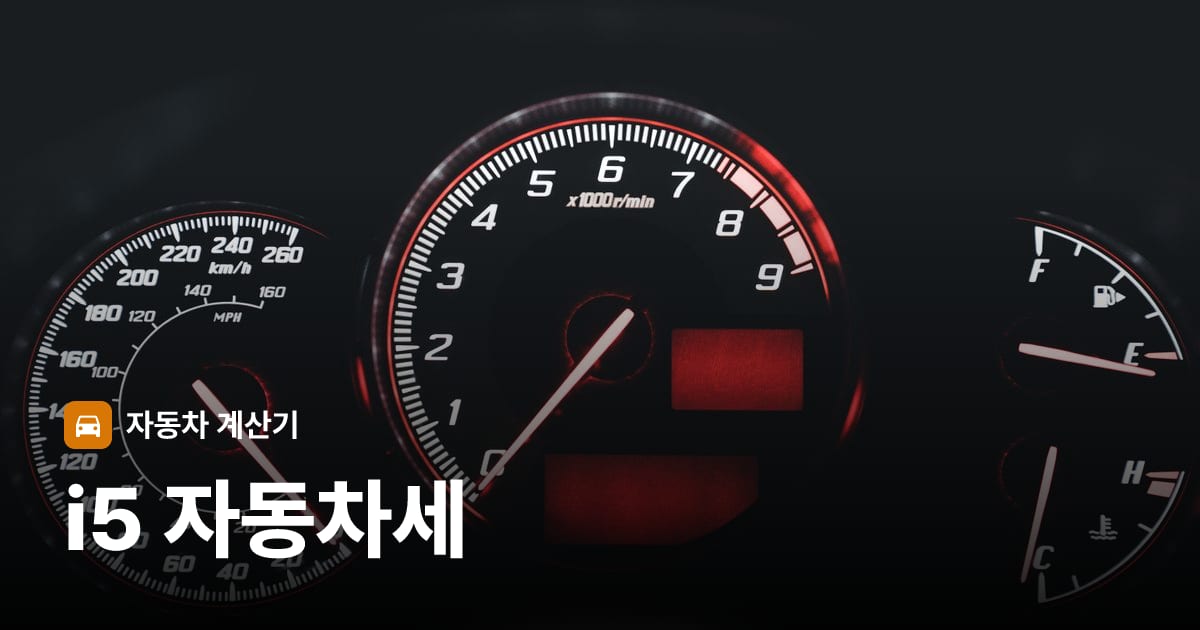 자동차 계기판·대시보드