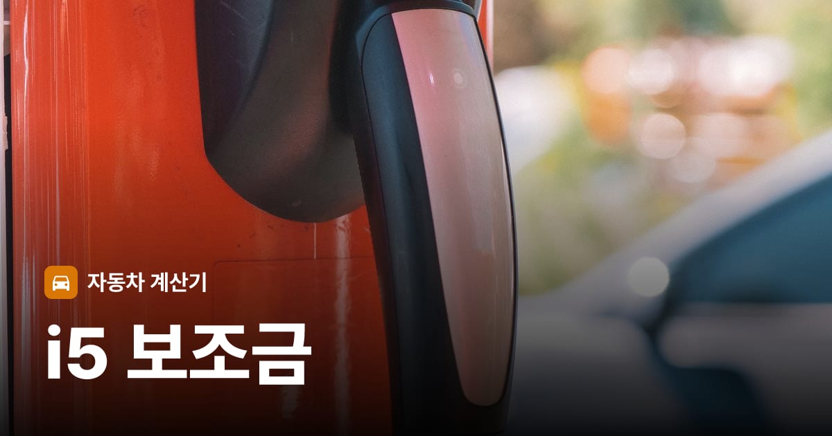 전기차 충전 커넥터