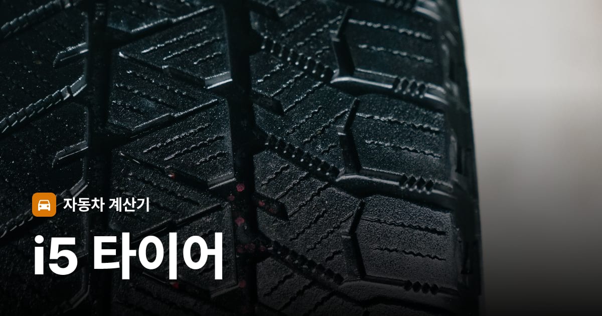 자동차 타이어 트레드 클로즈업