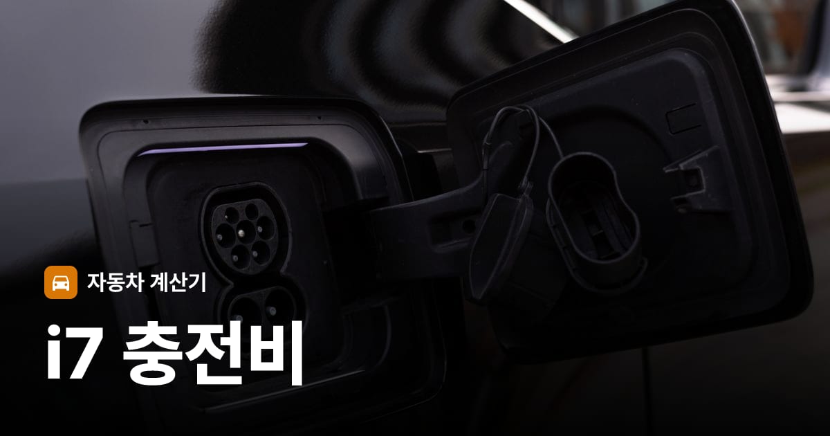 전기차 충전 커넥터