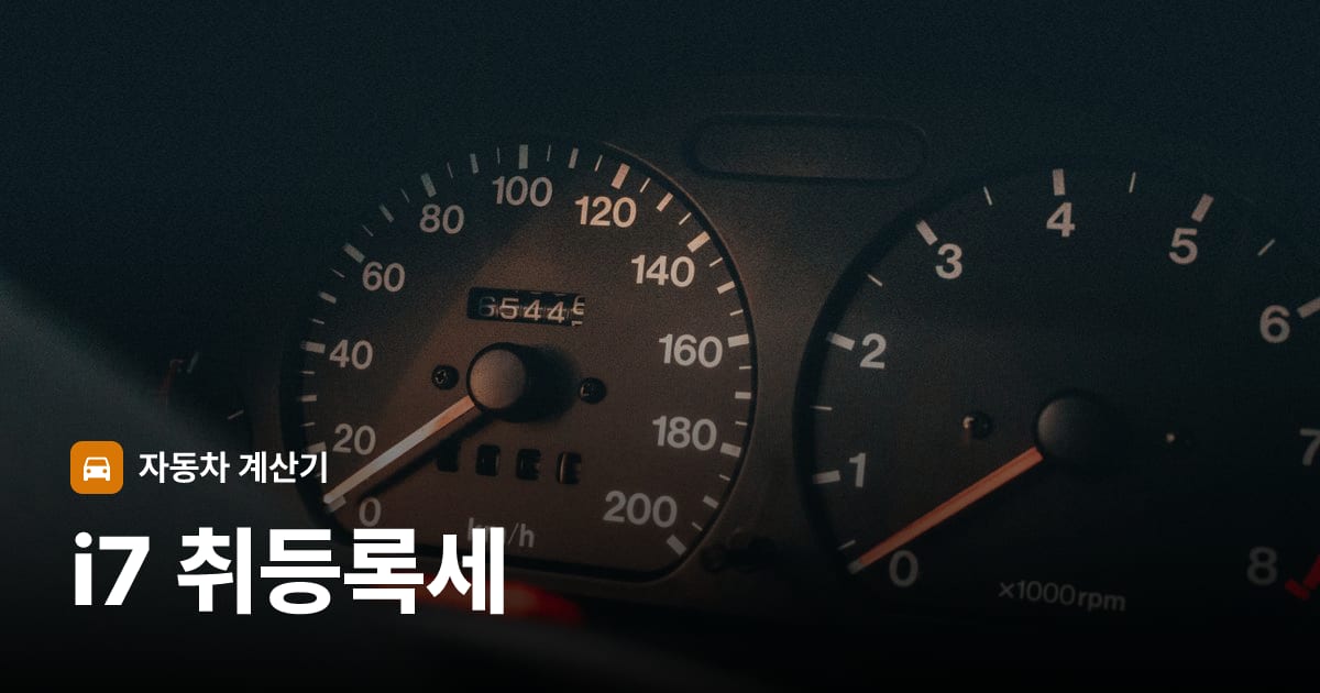 자동차 계기판·대시보드