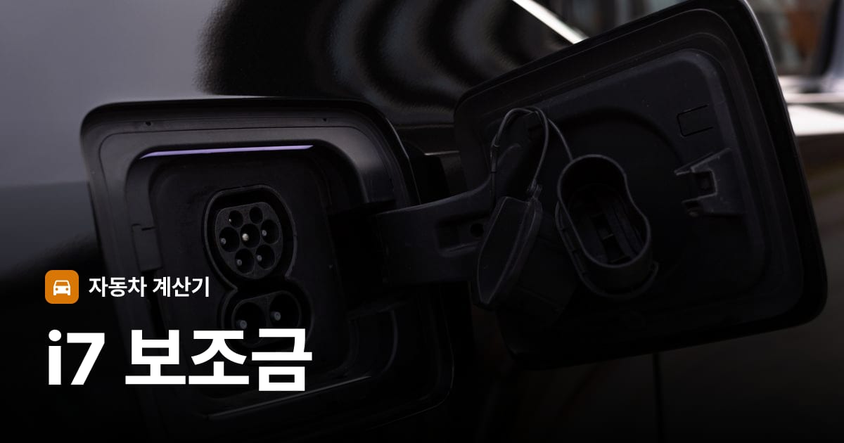 전기차 충전 커넥터