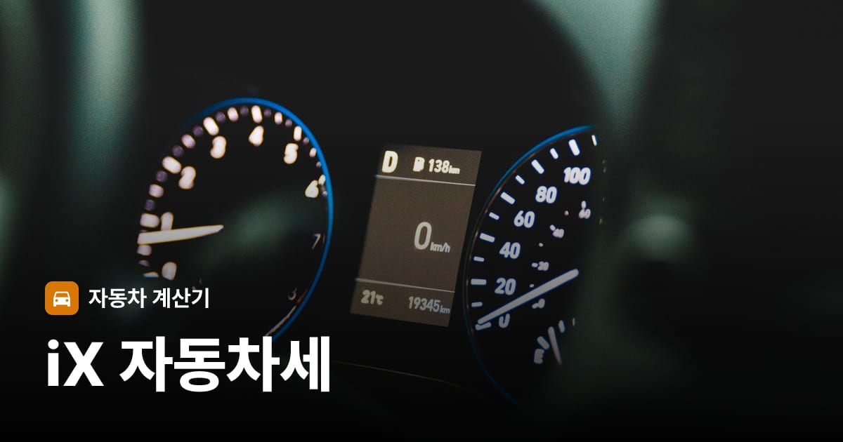 자동차 계기판·대시보드