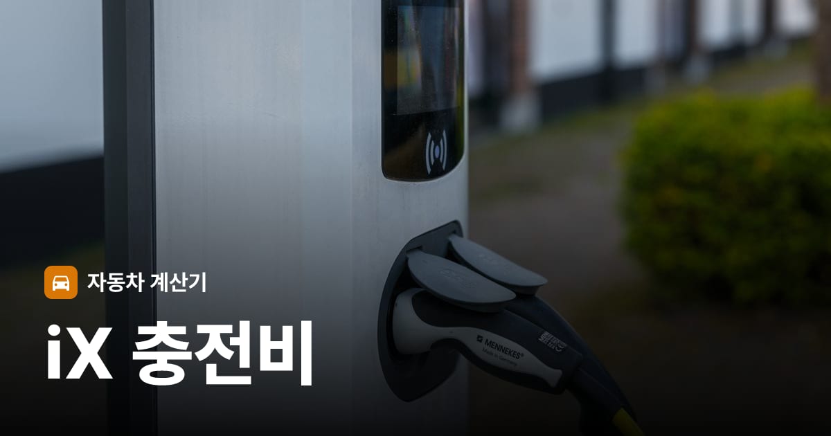 전기차 충전 커넥터