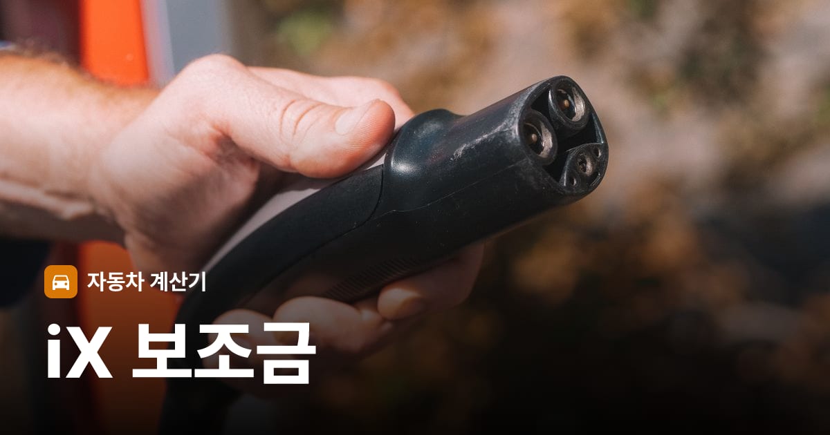 전기차 충전 커넥터