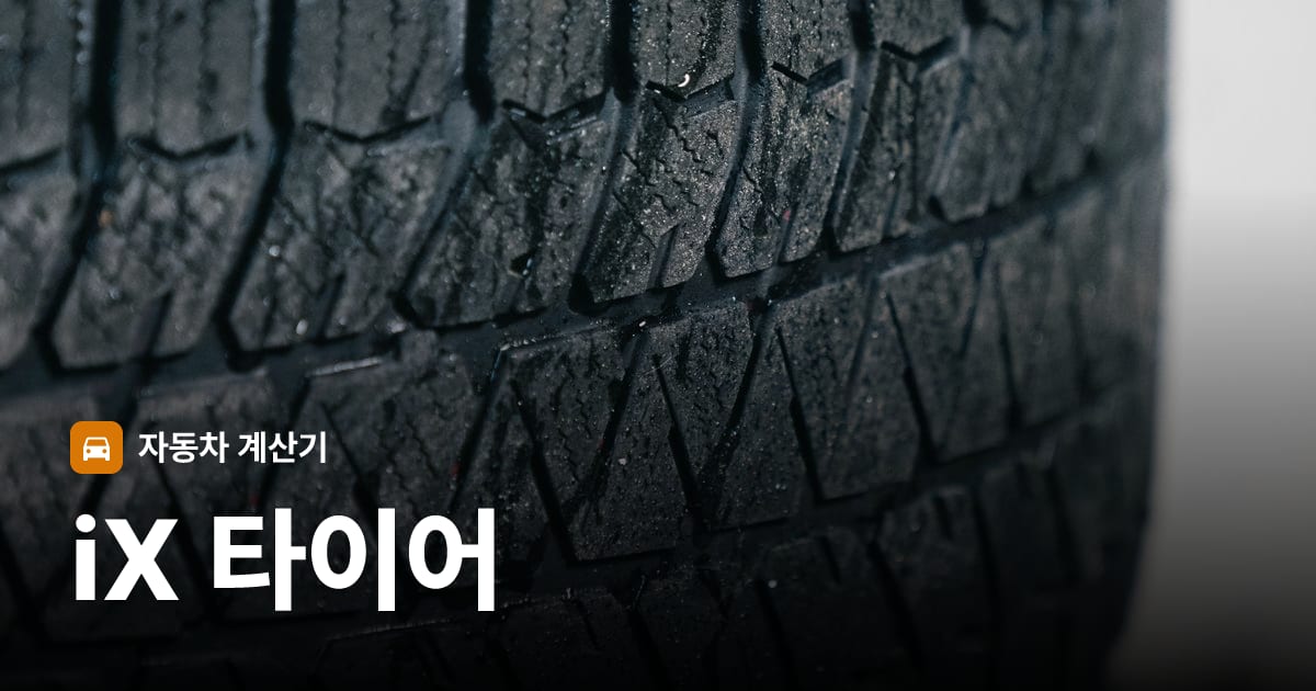자동차 타이어 트레드 클로즈업