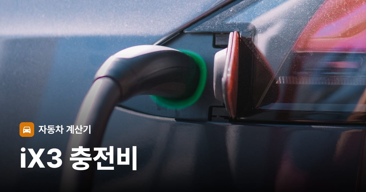 전기차 충전 커넥터
