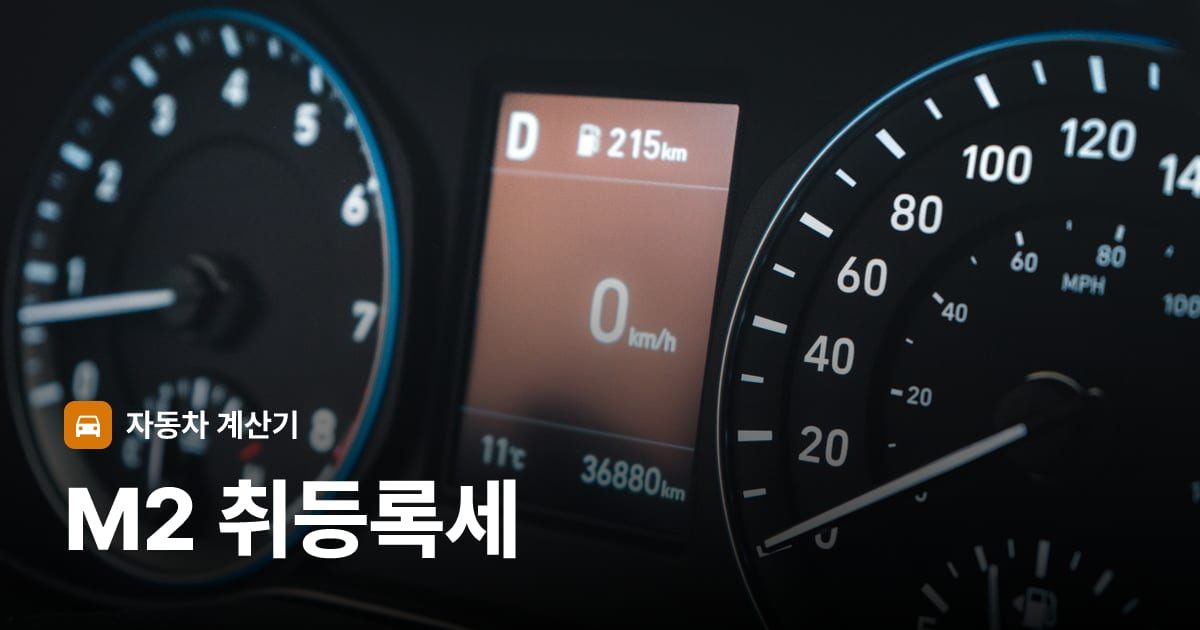 자동차 계기판·대시보드