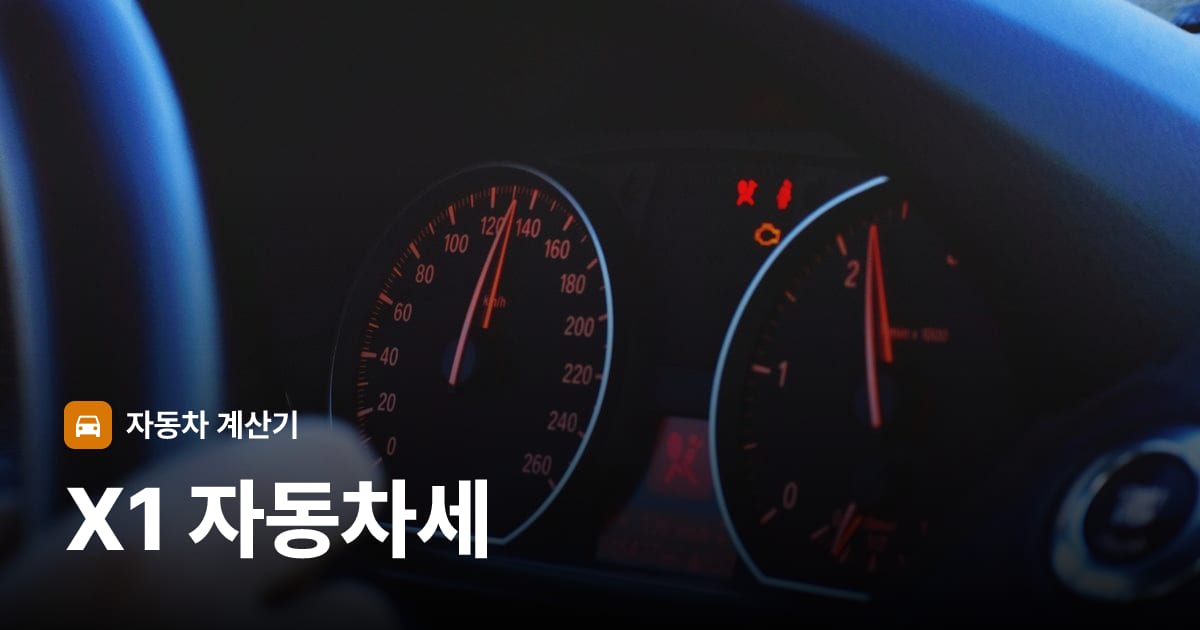 자동차 계기판·대시보드