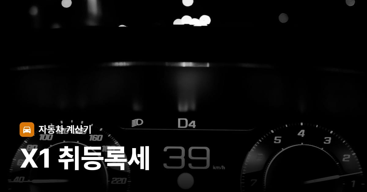 자동차 계기판·대시보드