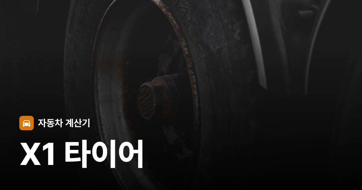 자동차 타이어 트레드 클로즈업