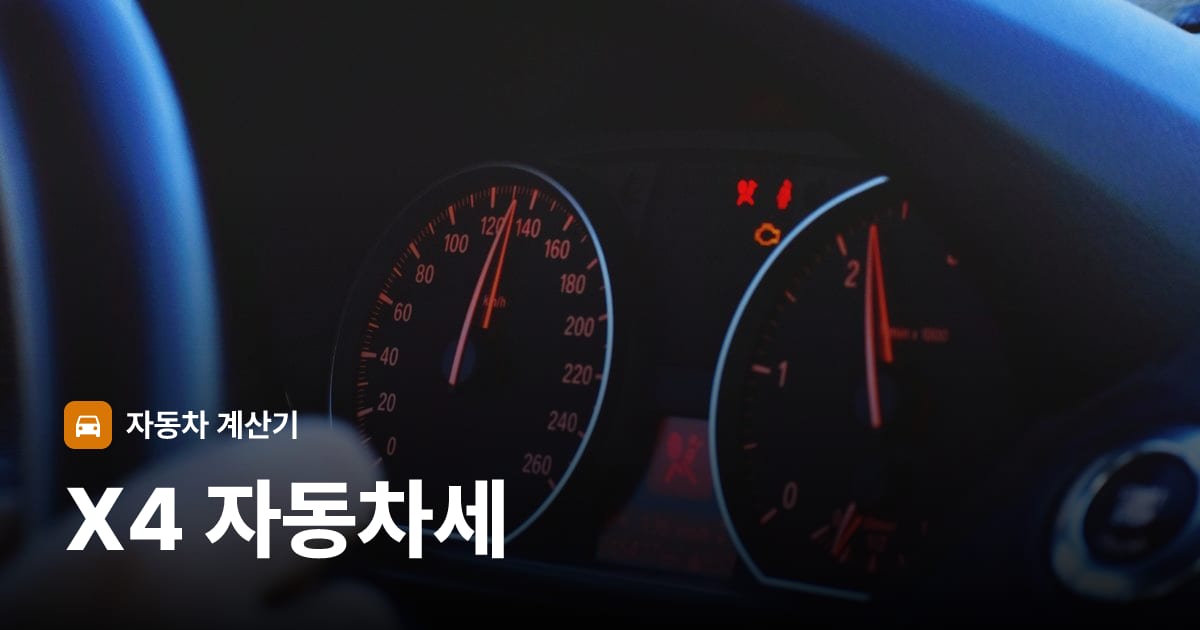 자동차 계기판·대시보드