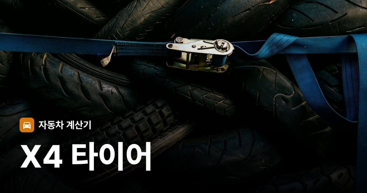 자동차 타이어 트레드 클로즈업