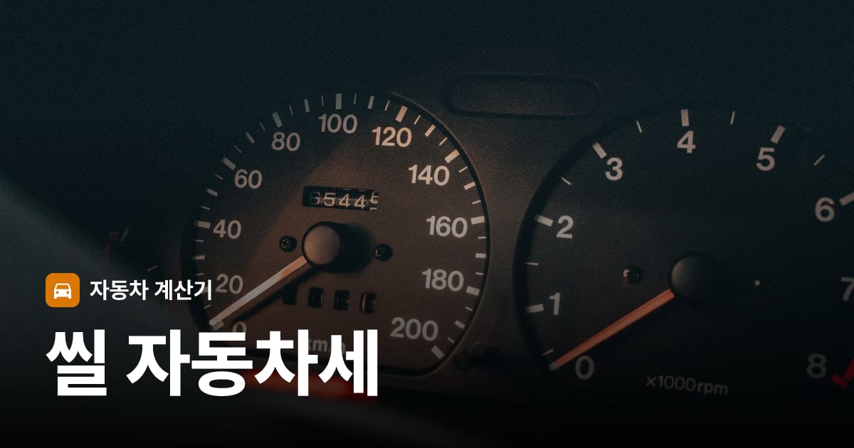 자동차 계기판·대시보드
