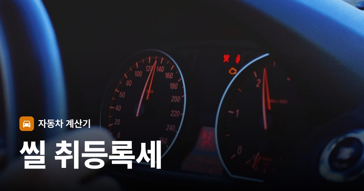 자동차 계기판·대시보드