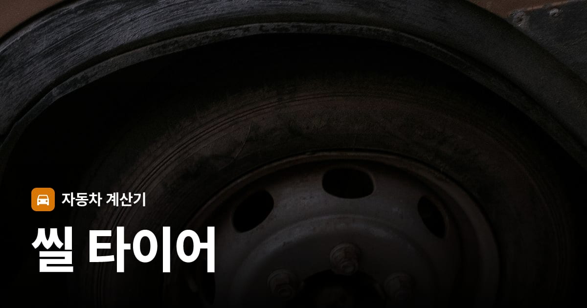 자동차 타이어 트레드 클로즈업