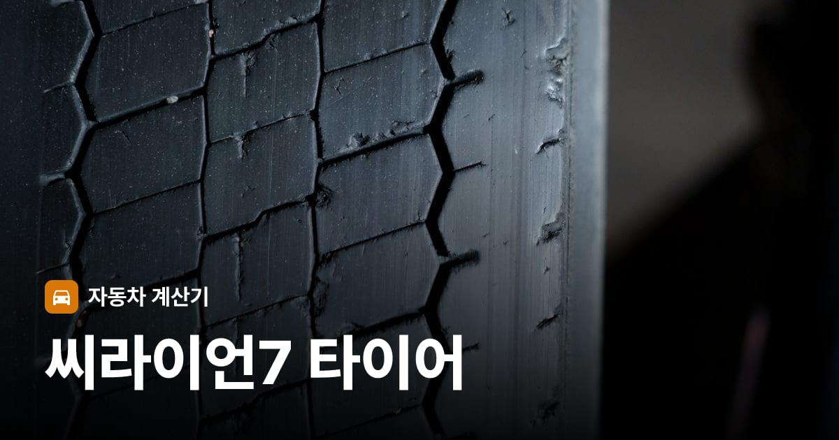 자동차 타이어 트레드 클로즈업