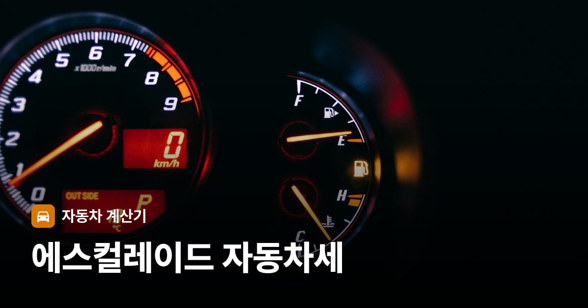 자동차 계기판·대시보드