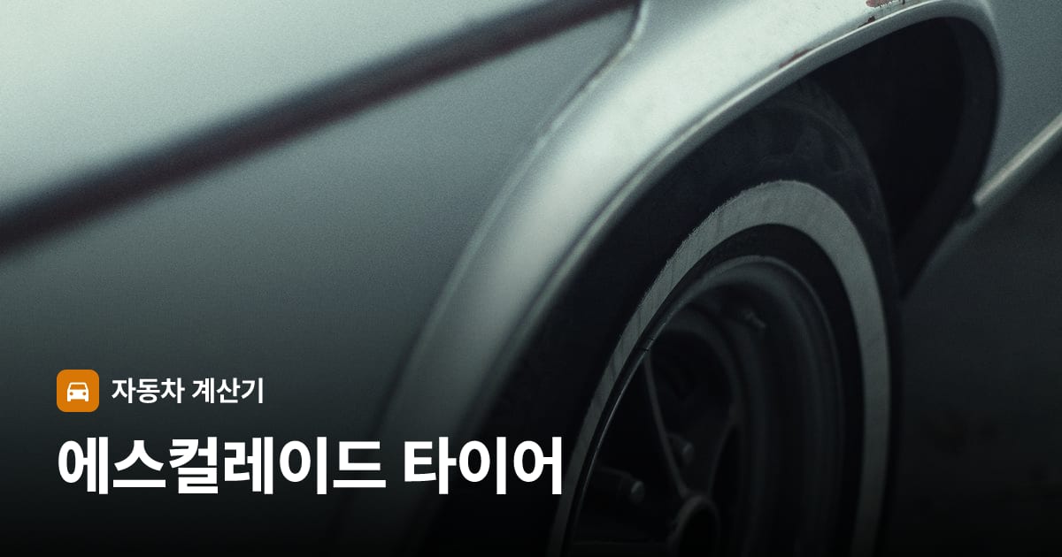 자동차 타이어 트레드 클로즈업