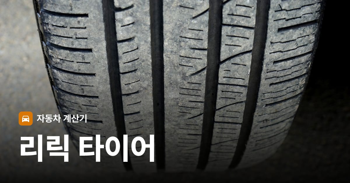 자동차 타이어 트레드 클로즈업