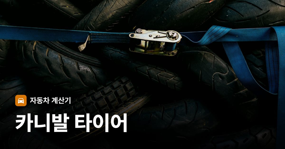 자동차 타이어 트레드 클로즈업