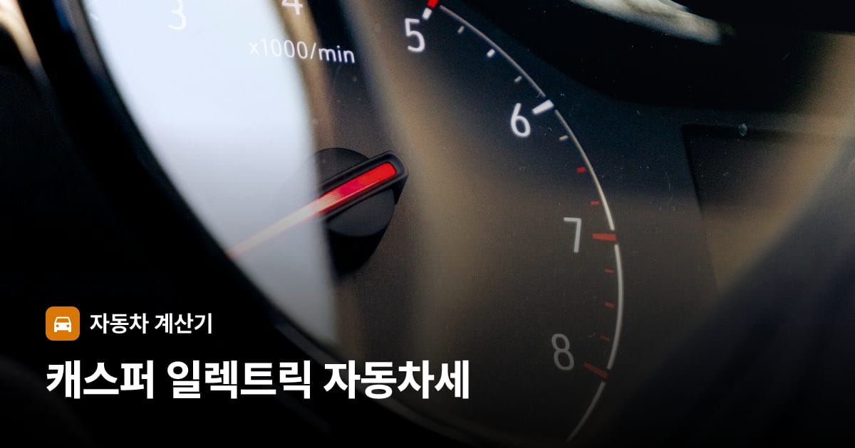 자동차 계기판·대시보드