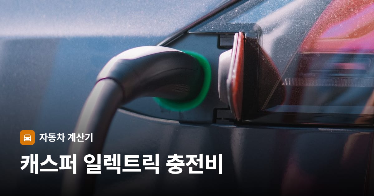 전기차 충전 커넥터