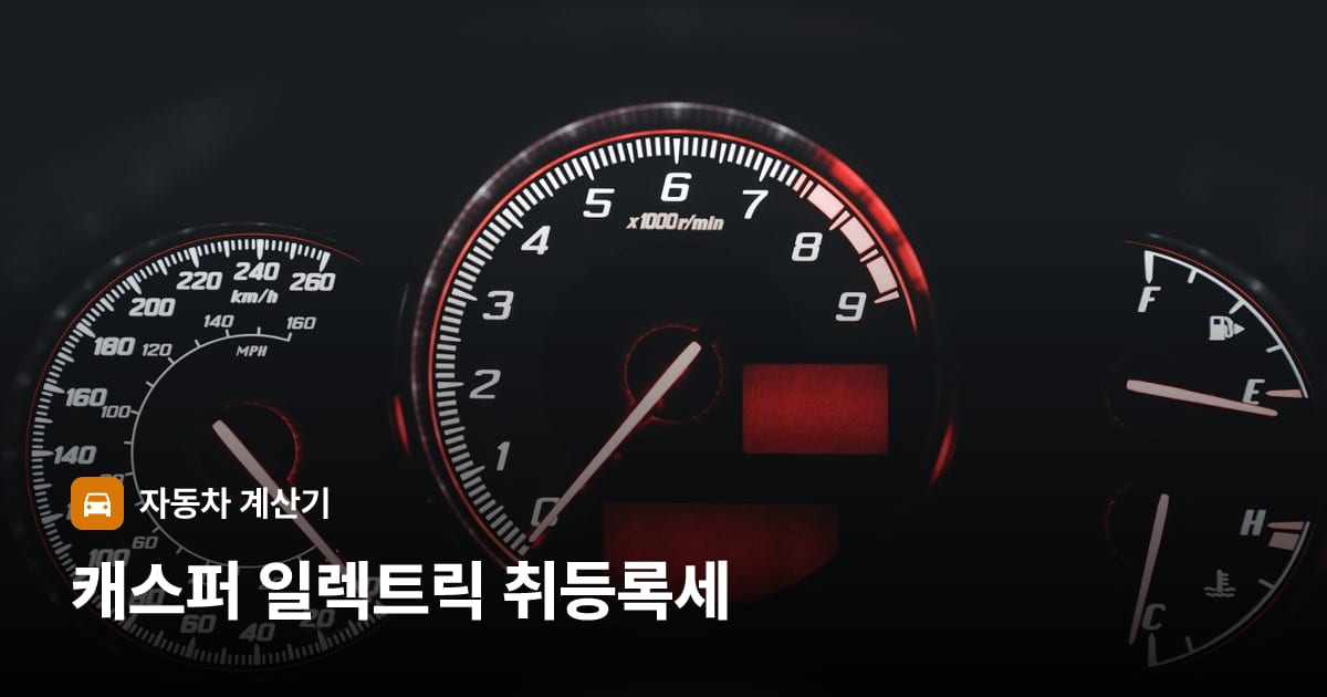 자동차 계기판·대시보드