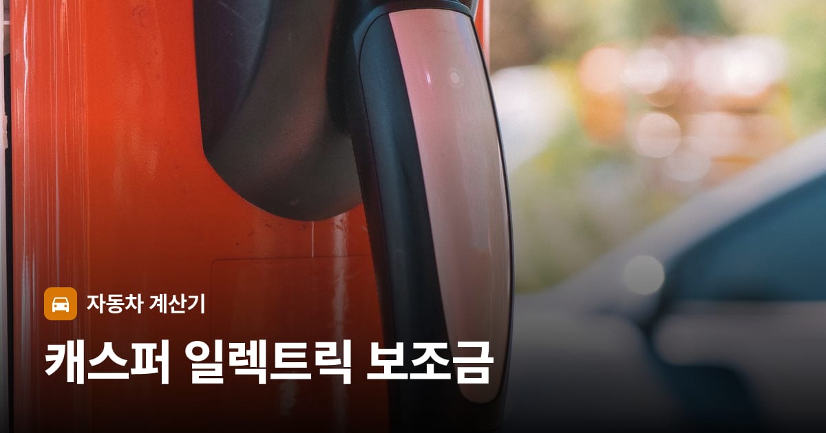 전기차 충전 커넥터