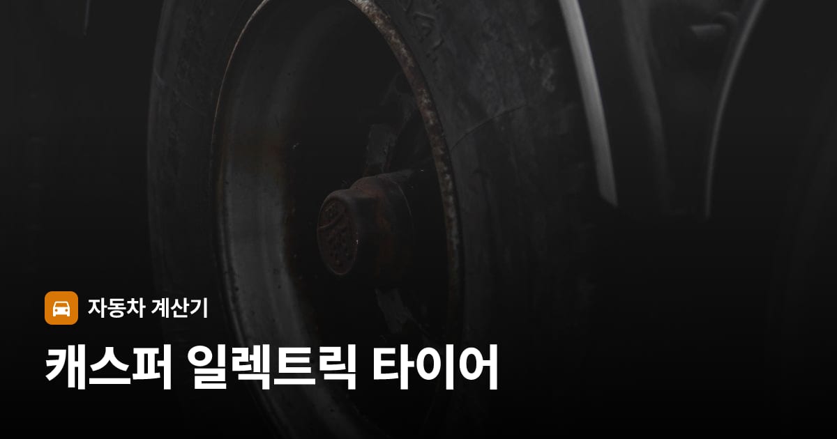 자동차 타이어 트레드 클로즈업