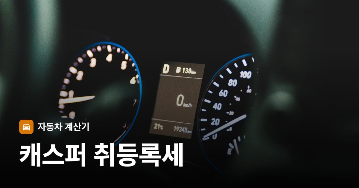 자동차 계기판·대시보드