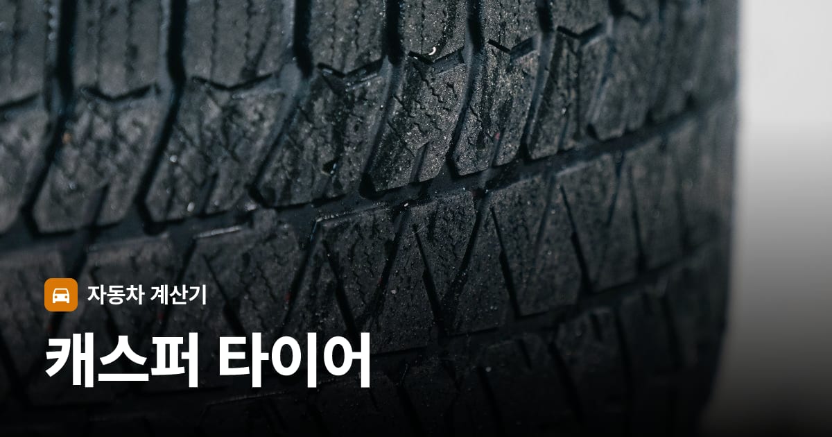 자동차 타이어 트레드 클로즈업