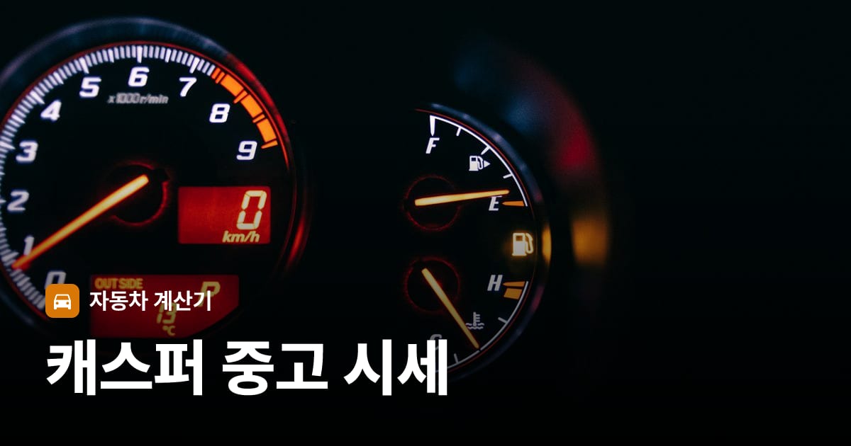 자동차 계기판·대시보드