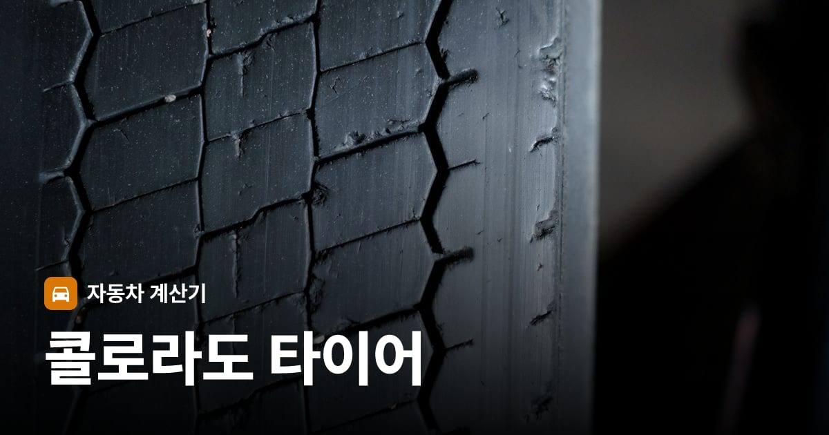 자동차 타이어 트레드 클로즈업