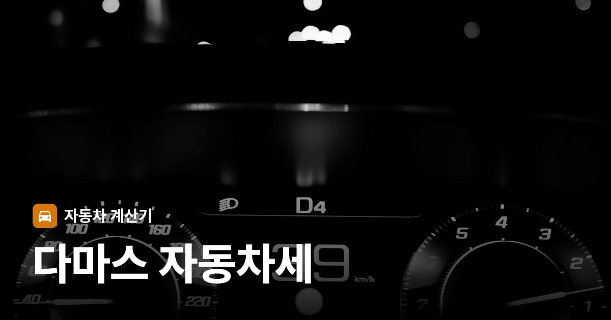 자동차 계기판·대시보드
