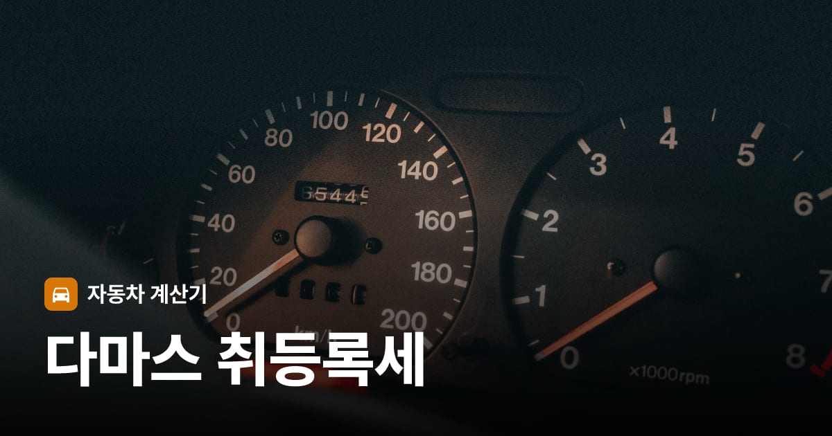 자동차 계기판·대시보드