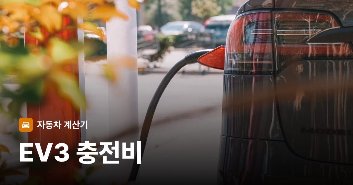 전기차 충전 커넥터
