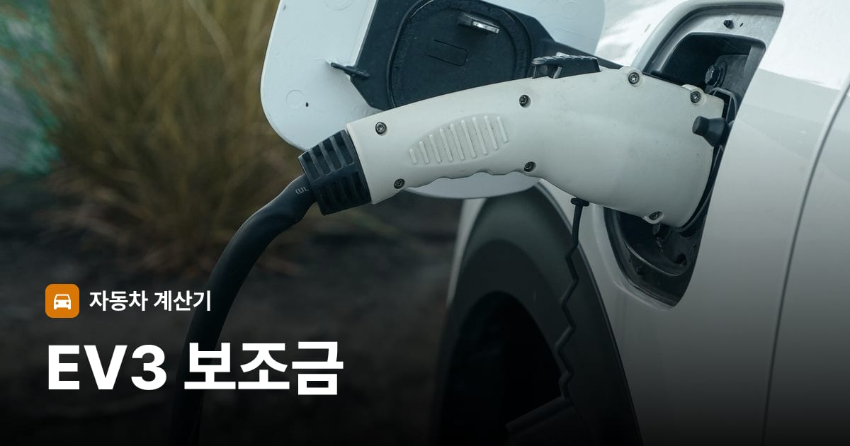 전기차 충전 커넥터