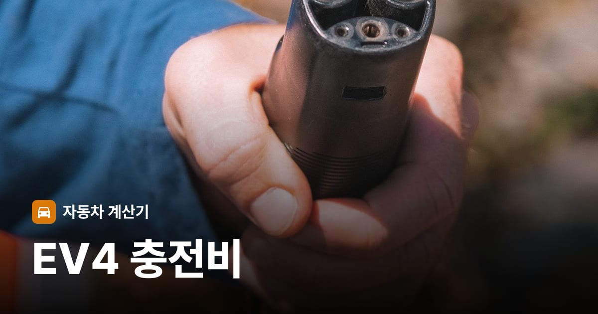 전기차 충전 커넥터