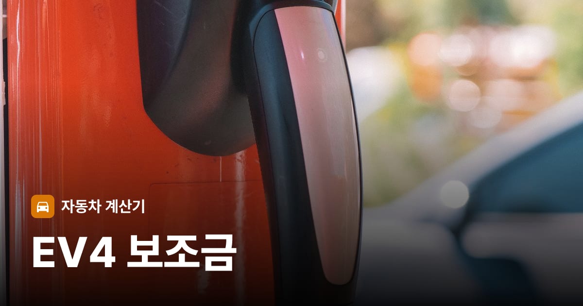 전기차 충전 커넥터