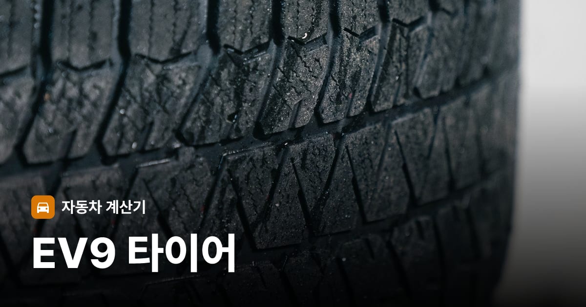 자동차 타이어 트레드 클로즈업