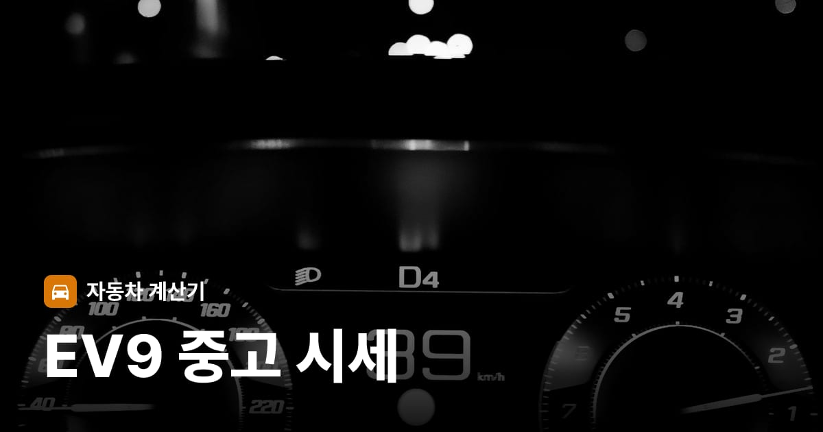 자동차 계기판·대시보드