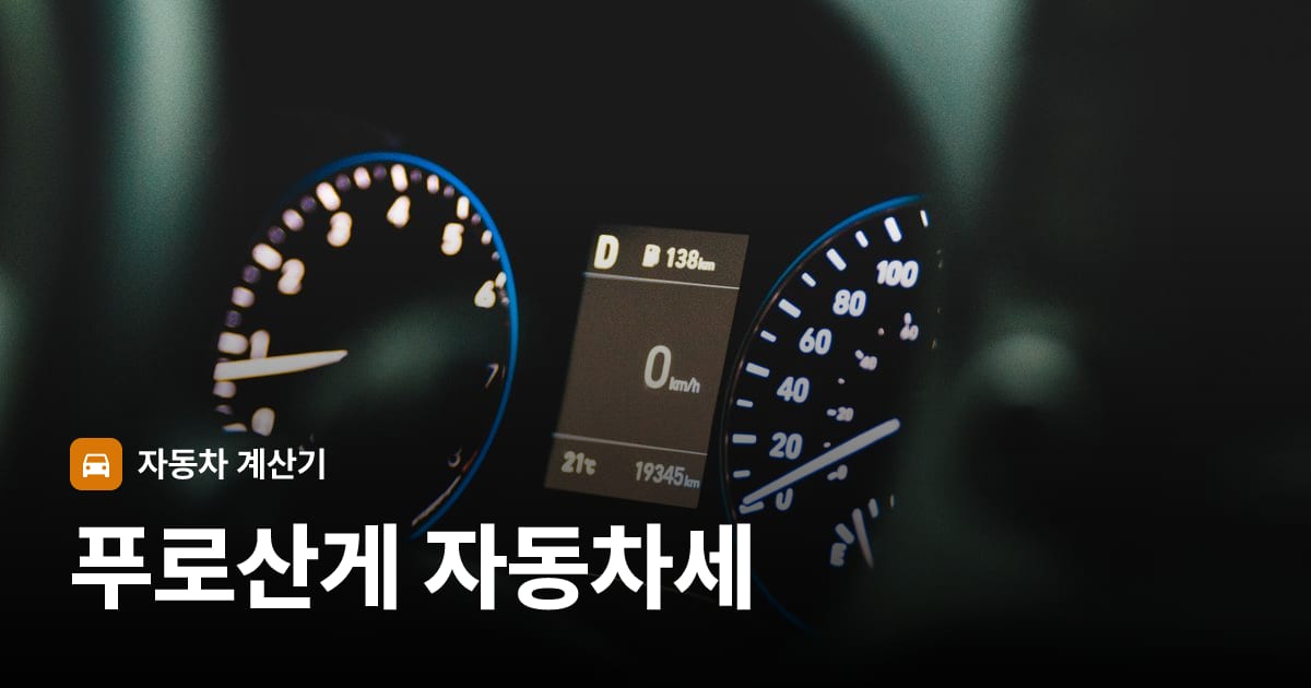 자동차 계기판·대시보드