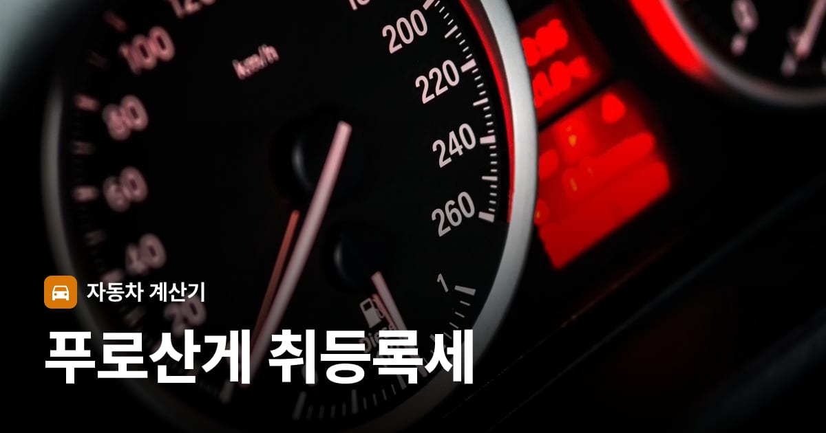 자동차 계기판·대시보드