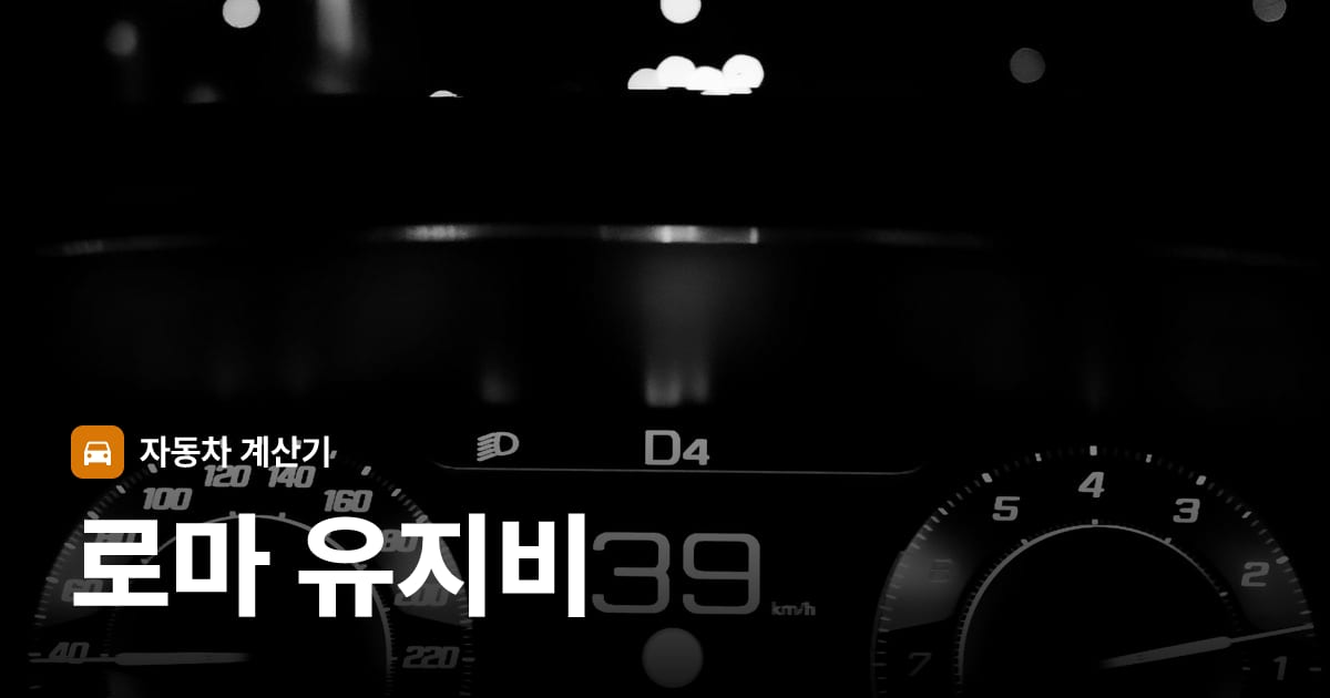 자동차 계기판·대시보드
