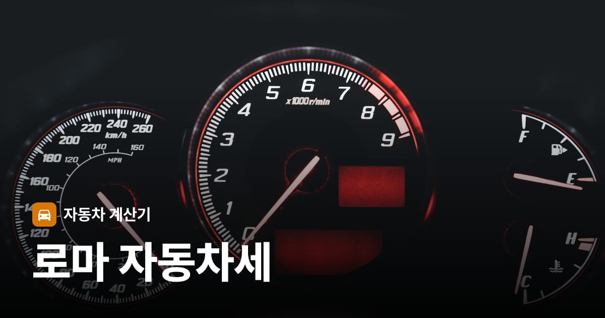 자동차 계기판·대시보드